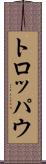 トロッパウ Scroll