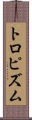 トロピズム Scroll