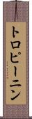 トロピーニン Scroll
