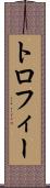 トロフィー Scroll