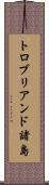 トロブリアンド諸島 Scroll