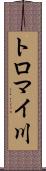 トロマイ川 Scroll