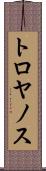 トロヤノス Scroll