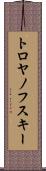トロヤノフスキー Scroll