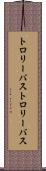 トロリーバス Scroll