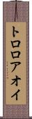 トロロアオイ Scroll