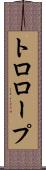 トロロープ Scroll