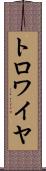トロワイヤ Scroll