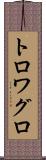 トロワグロ Scroll
