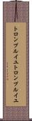 トロンプルイユ Scroll
