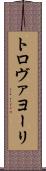 トロヴァヨーリ Scroll