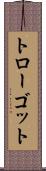 トローゴット Scroll
