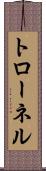 トローネル Scroll