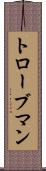 トローブマン Scroll