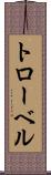 トローベル Scroll
