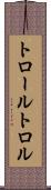 トロール Scroll