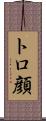 トロ顔 Scroll