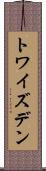 トワイズデン Scroll