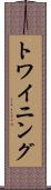 トワイニング Scroll