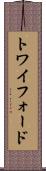 トワイフォード Scroll
