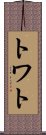 トワト Scroll