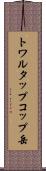 トワルタップコップ岳 Scroll