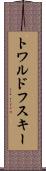 トワルドフスキー Scroll