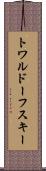 トワルドーフスキー Scroll