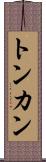 トンカン Scroll