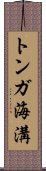 トンガ海溝 Scroll