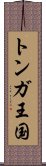 トンガ王国 Scroll
