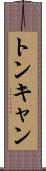 トンキャン Scroll