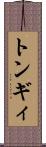 トンギィ Scroll