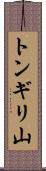 トンギリ山 Scroll