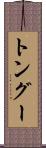 トングー Scroll