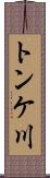 トンケ川 Scroll