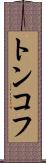 トンコフ Scroll