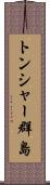 トンシャー群島 Scroll