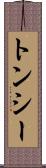 トンシー Scroll
