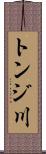 トンジ川 Scroll