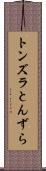 トンズラ Scroll