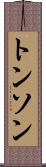 トンソン Scroll