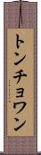 トンチョワン Scroll