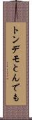トンデモ Scroll