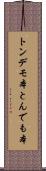トンデモ本 Scroll
