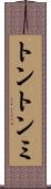 トントンミ Scroll