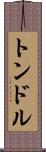 トンドル Scroll