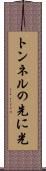 トンネルの先に光 Scroll