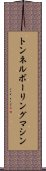 トンネルボーリングマシン Scroll