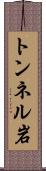 トンネル岩 Scroll